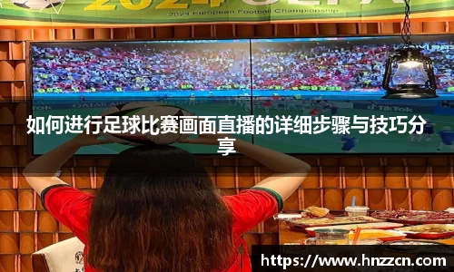 如何进行足球比赛画面直播的详细步骤与技巧分享