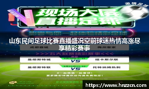山东民间足球比赛直播盛况空前球迷热情高涨尽享精彩赛事