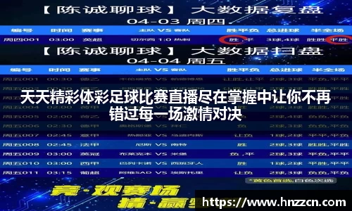 天天精彩体彩足球比赛直播尽在掌握中让你不再错过每一场激情对决